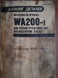 Книга  Каталог автопогрузчика Komatsu(Комацу) WA200-1.