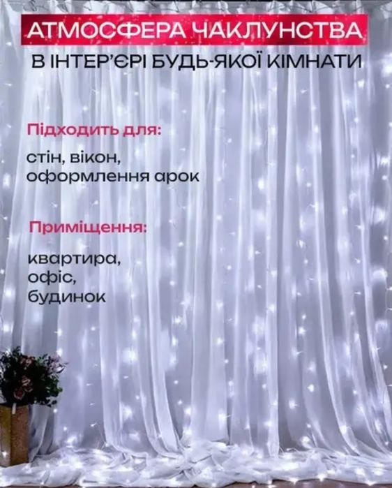 Гірлянда - штора 3*3 м