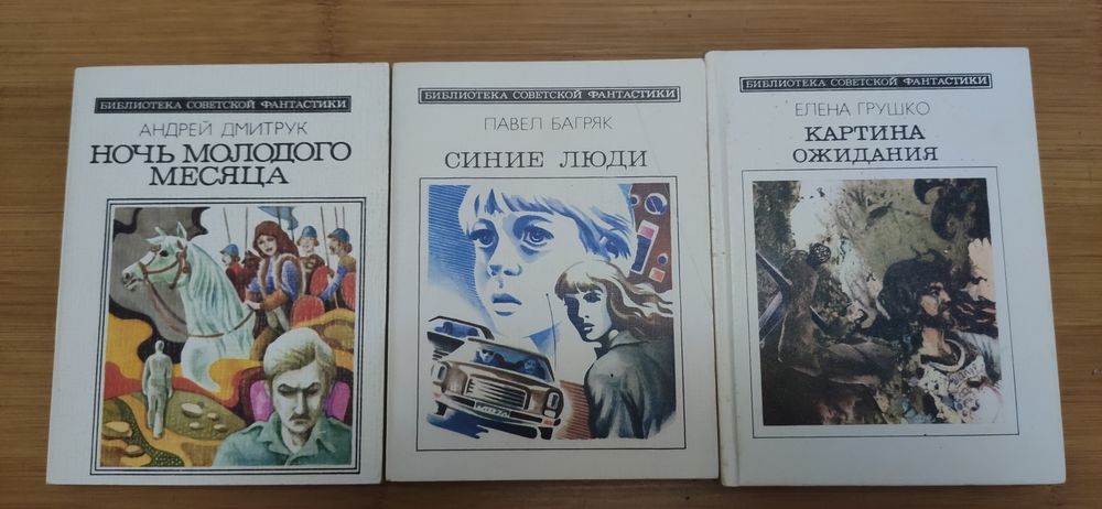 Советская фантастика