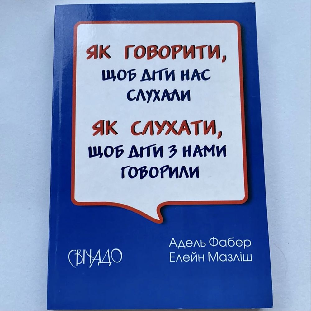 Як говорити, щоб діти нас слухали ( нова книга з видавництва)