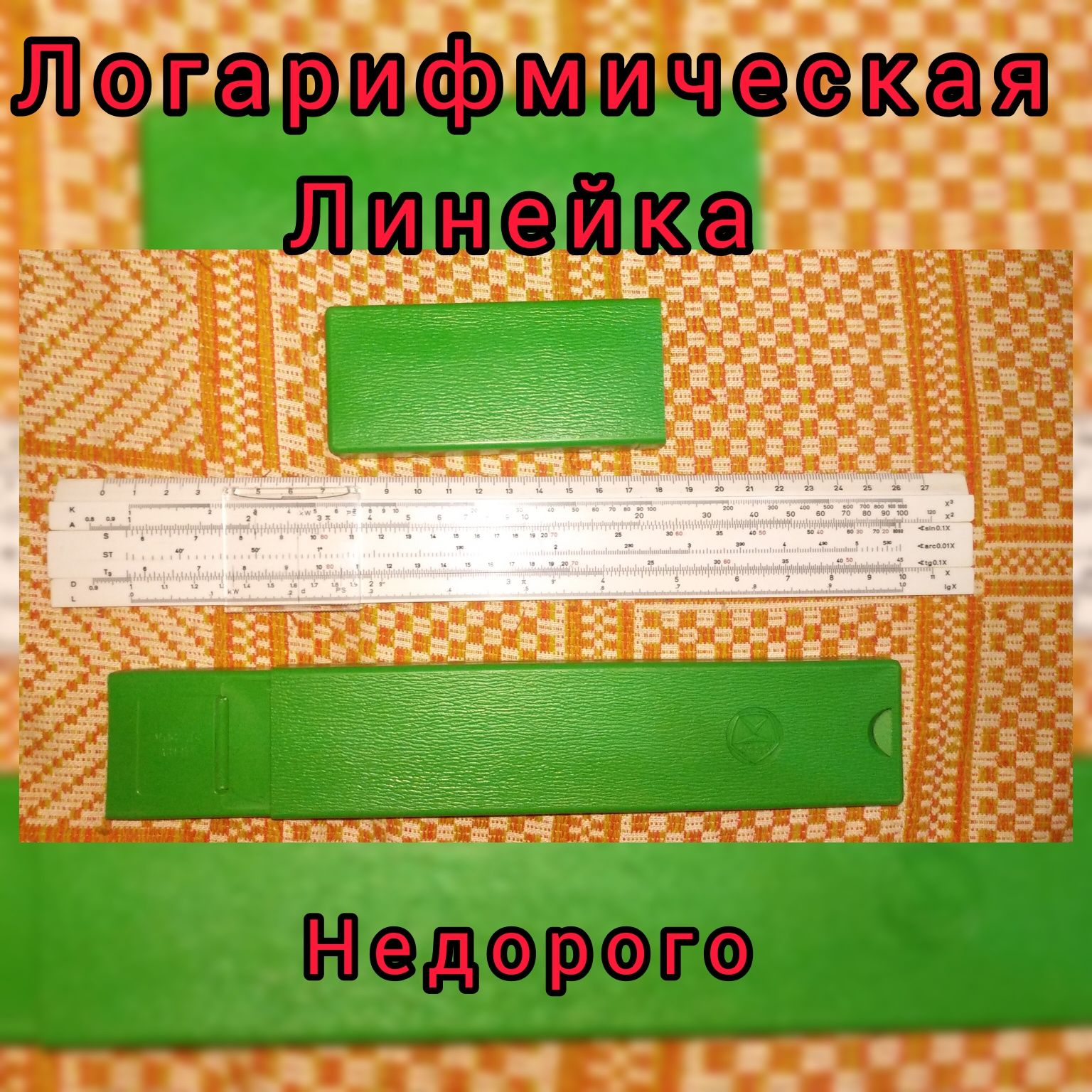 Продам недорого!. Счетную логарифмическую линейку односторонняя