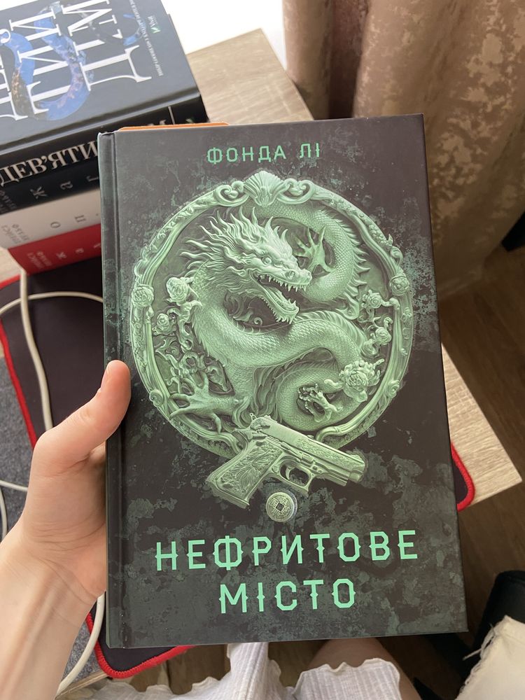 Нефритове місто Фонда Лі