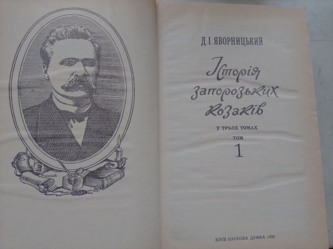 Д.І. Яворницький. Історія запорізьких козаків в 3- х томах
