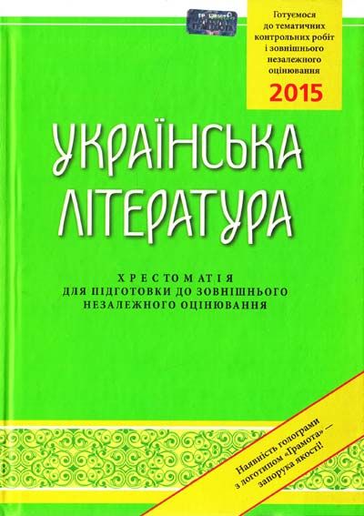 Українська література Хрестоматія для підготовки до ЗНО 2015