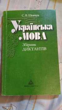 Українська мова Збірник диктантів Шевчук з підписом автора