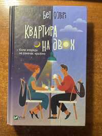 Книга Квартира на двох Бет О'лірі