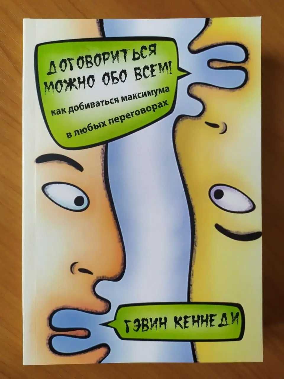 Гэвин Кеннеди. Договориться можно обо всём!