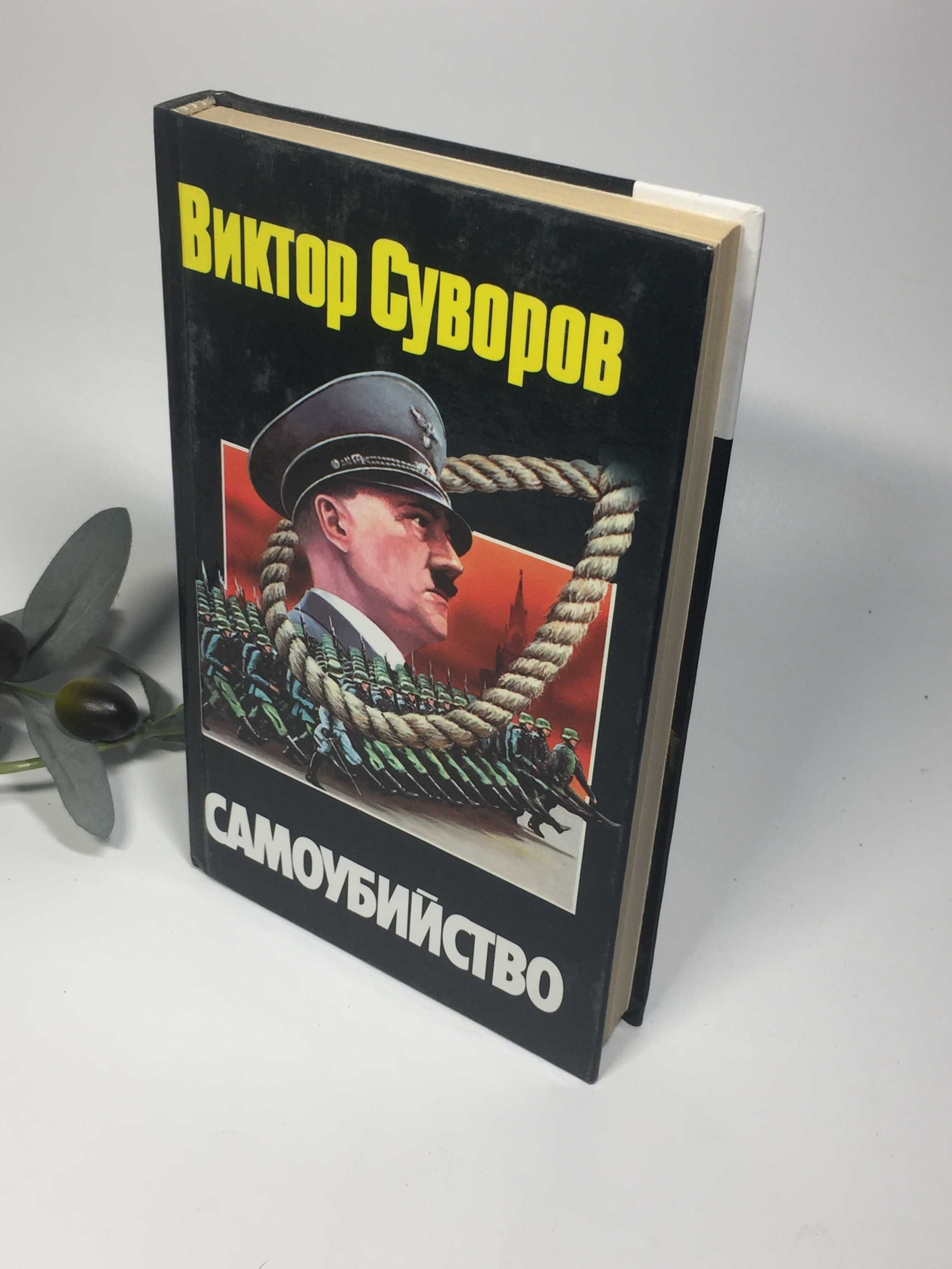 Книга исторический роман "Самоубийство" Виктор Суворов 1999 г.