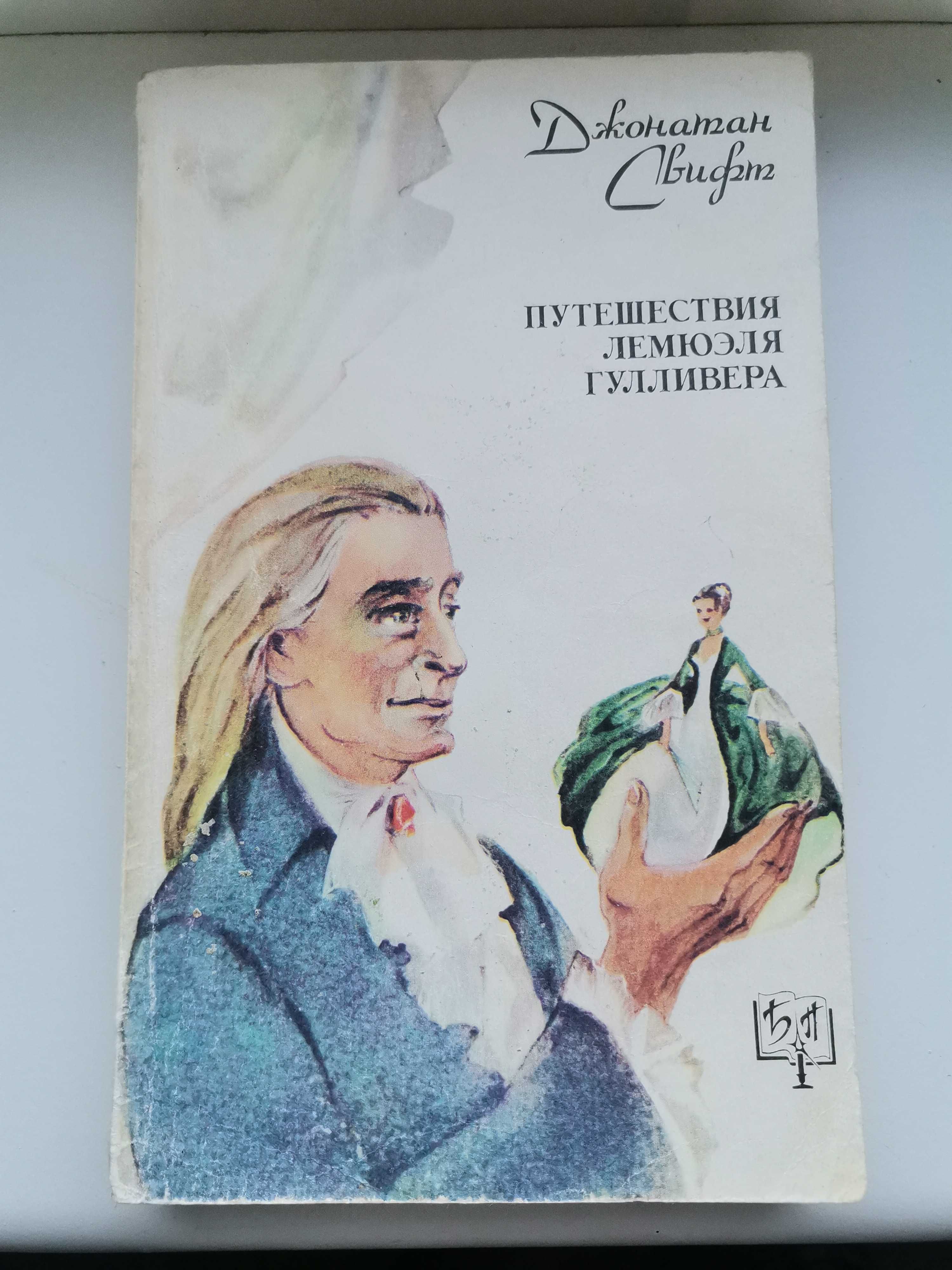 Книга Джонатан Свифт "Путешествие Лемюэля Гулливера"