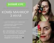 Курси манікюру, базові курси манікюру