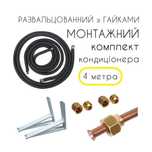 Монтажний комплект для встановлення кондиціонера 4 м розвальцьований