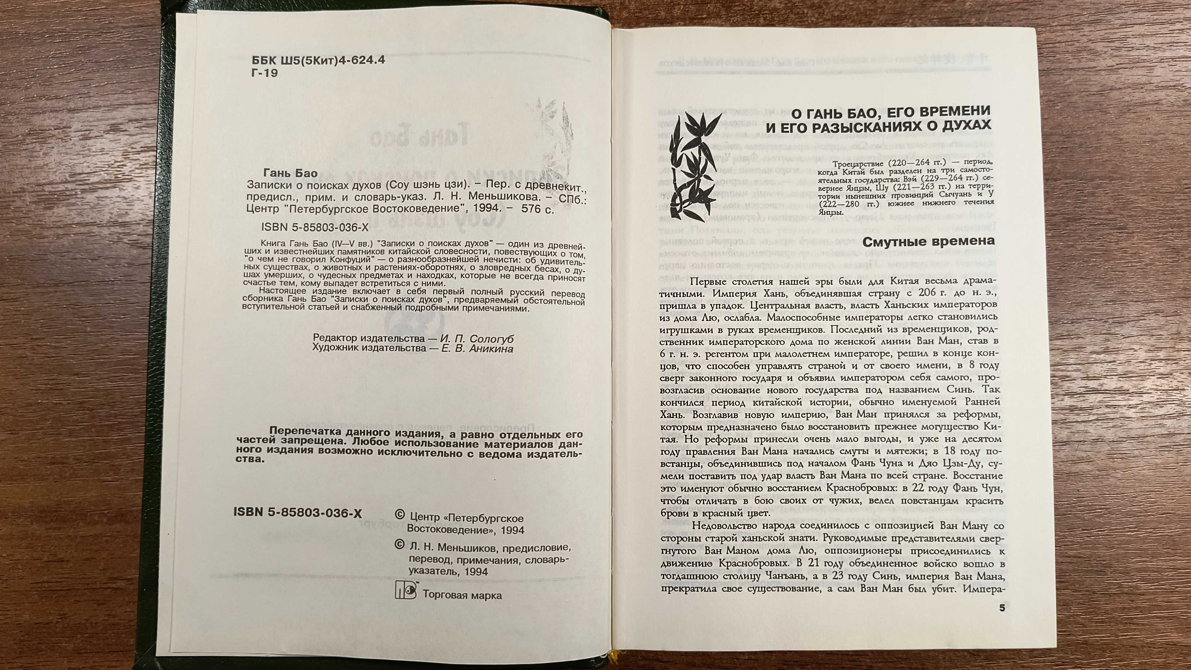Гань Бао "Записики о поисках духов (О чём не говорил Конфуций)"