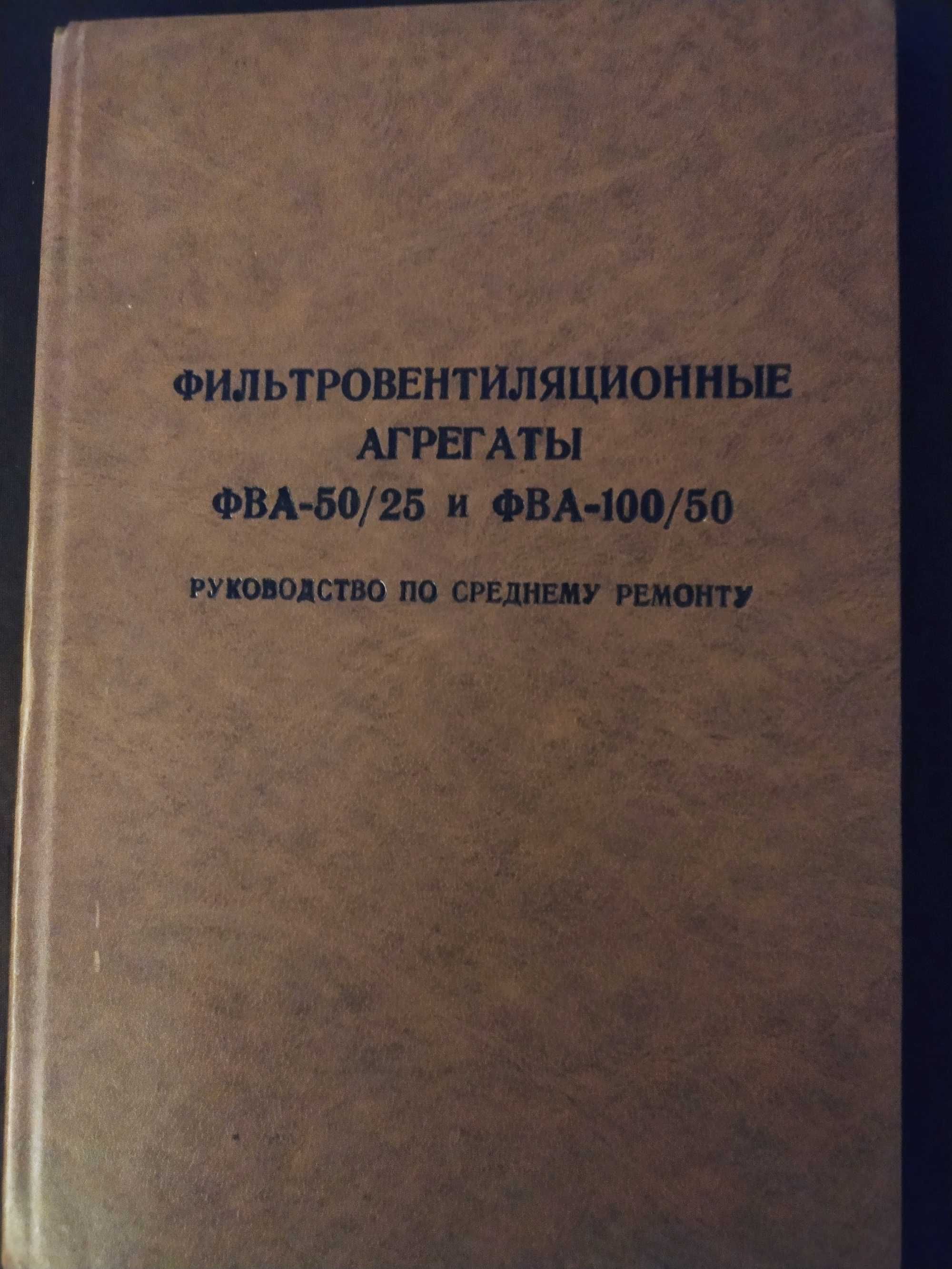 Instrukcja wojskowa urządzenie schronowe UFW-50/25 i 100/50