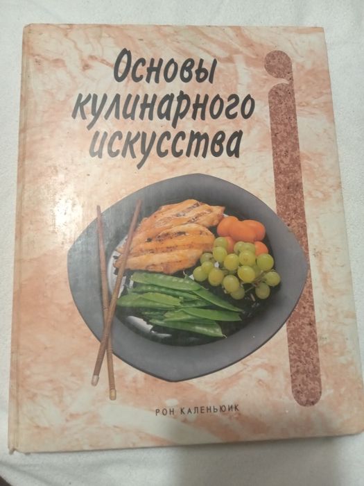 Основы кулинарного искусства