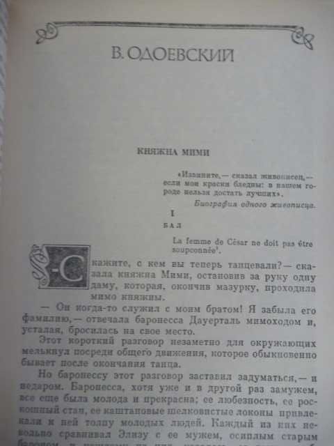 В.Одоевский "Княжна Мими"\"Княжна Зизи"\сб-к 1990г