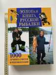 Золотая книга русской рыбалки