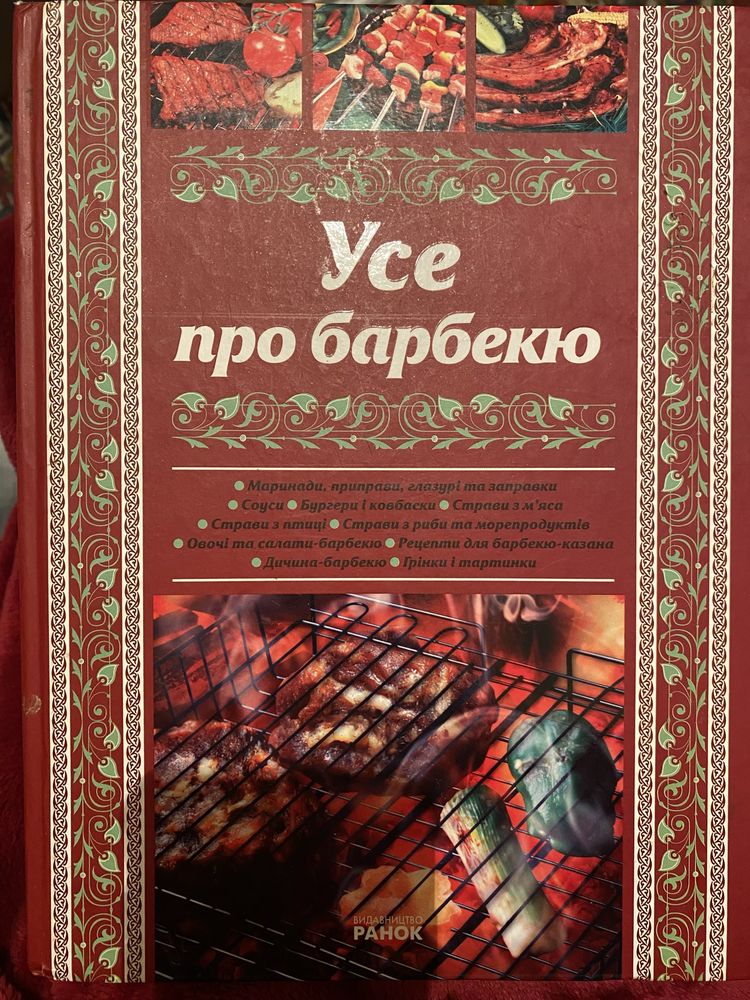 Книга українською рецепт кулінар подарунок Рогинська Усе по барбекю