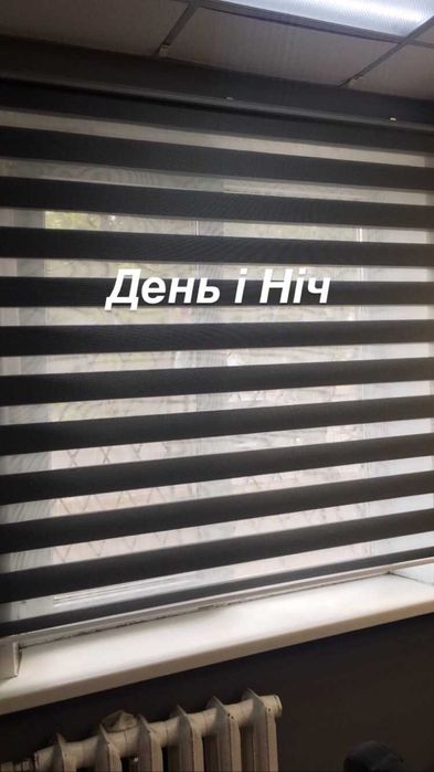 Римська штора день - ніч ролети жалюзі вертикальні горизонтальні