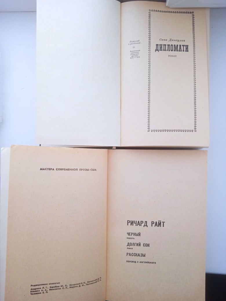 Бульвер - Литтон, Дудинцев, Сава Дангулов, Ричард Райт