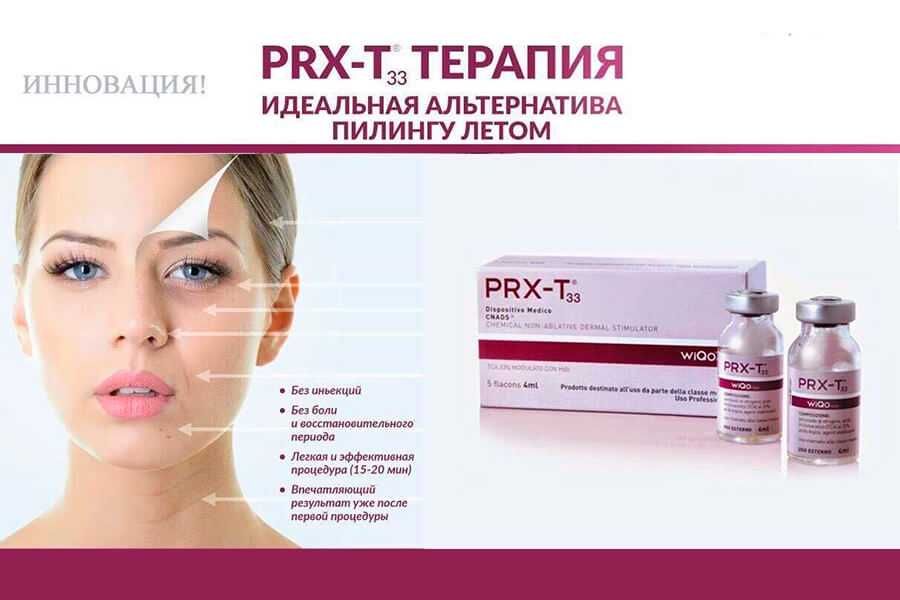 Всё для пилинга PRX - T33 и для реабилитации.