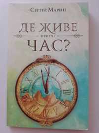 Книга "Де живе час?" - Сергій Марин