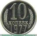 МОНЕТА СССР 10 Копеек 1977г.