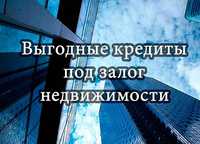 Частный займ, приватна позика под залог квартиры, дома, авто