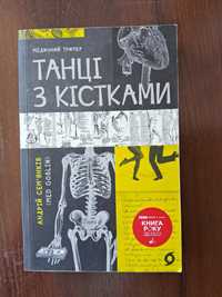 Танці з кістками Андрій Сем'янків