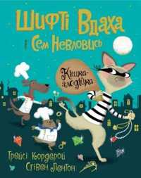 Shifty Luck i Sam Elusive T.2 Złodziej kot UA - praca zbiorowa