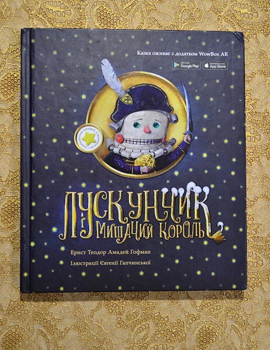 Дитяча книжка " Лускунчик і мишачий король" Гофман