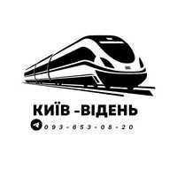 Білеты на прямий потяг Київ-Відень, Відень-Київ