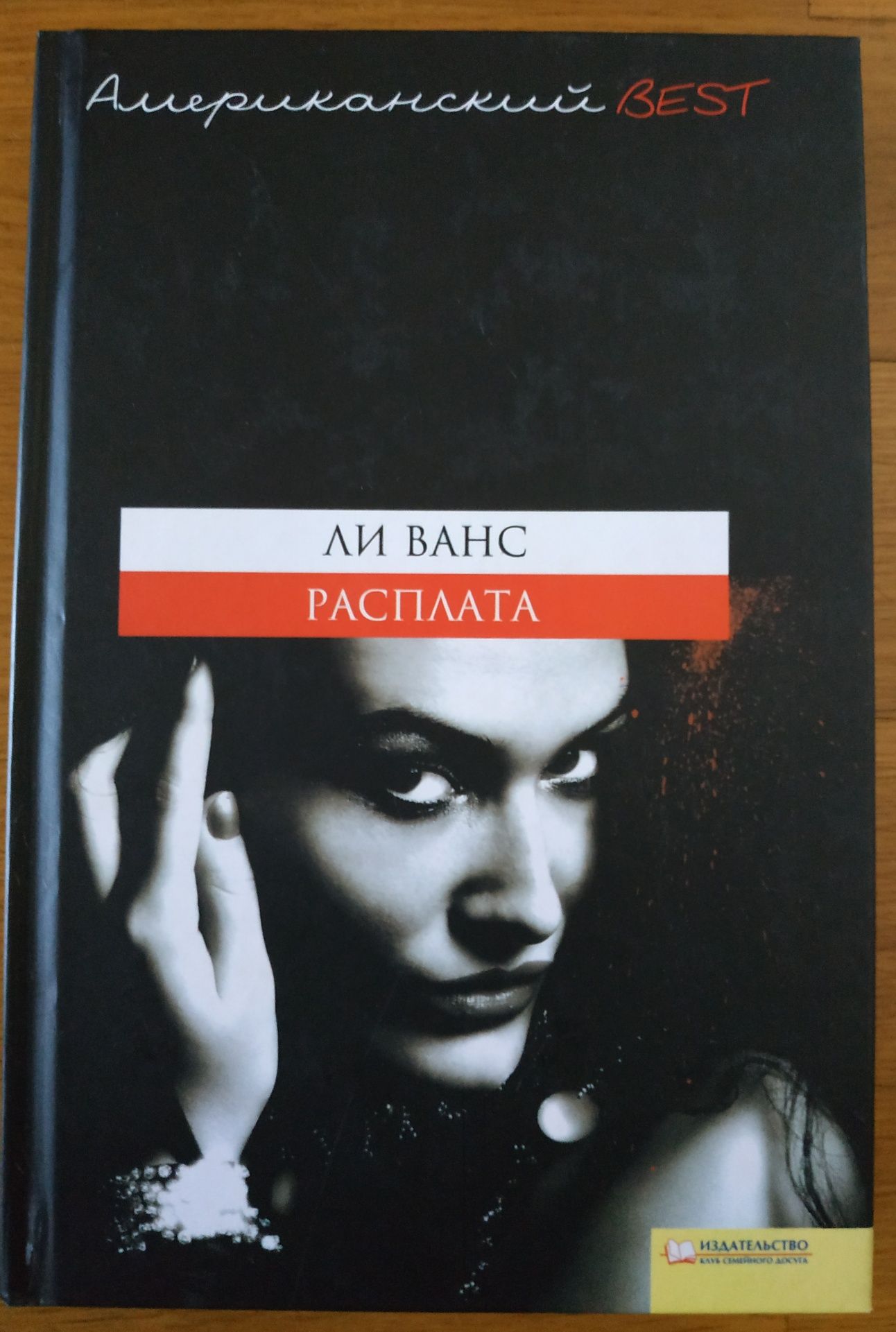 Ли Ванс, Андреас Винкельман, Алёна Форостяная, Дж.Алан Данелек