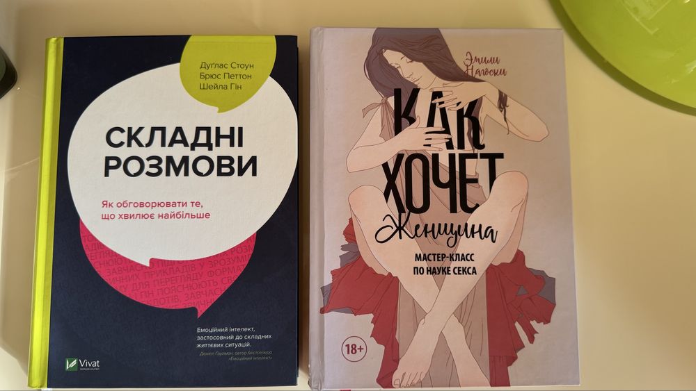 Эмили Нагоски «Как хочет женщина»