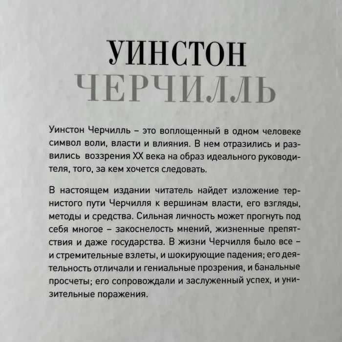 Книга «Уинстон Черчилль. Сила. Влияние. Воля» Дмитрий Медведев