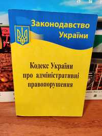 Кодекс України про адміністративні правопорушення 2024