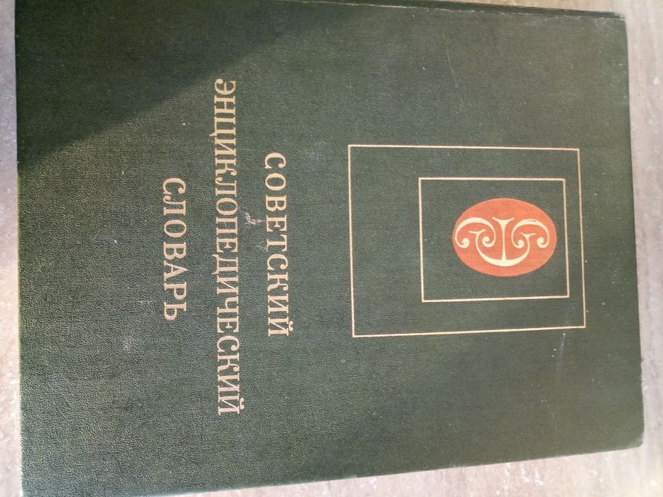 совецкий энциклопедический словарь