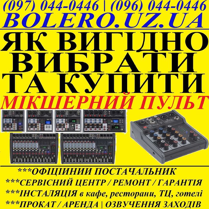 Мікшерний пульт для будь-яких шоу з НІМЕЧЧИНИ! Як вигідно купити?