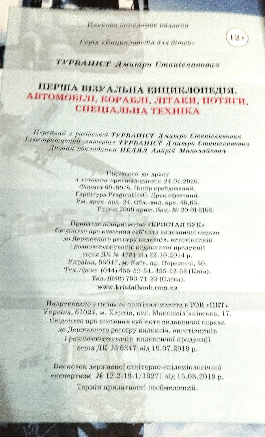 Перша візуальна енциклопедія Автомобілі, кораблі, літаки, потяги,