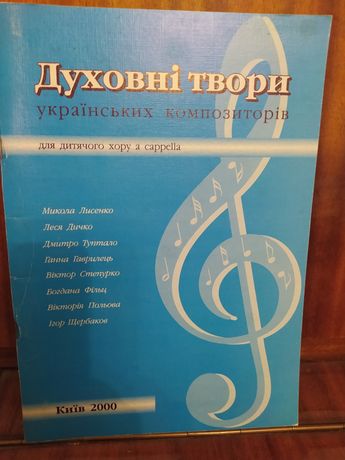 Духовні твори українських композиторів для дитячого хору