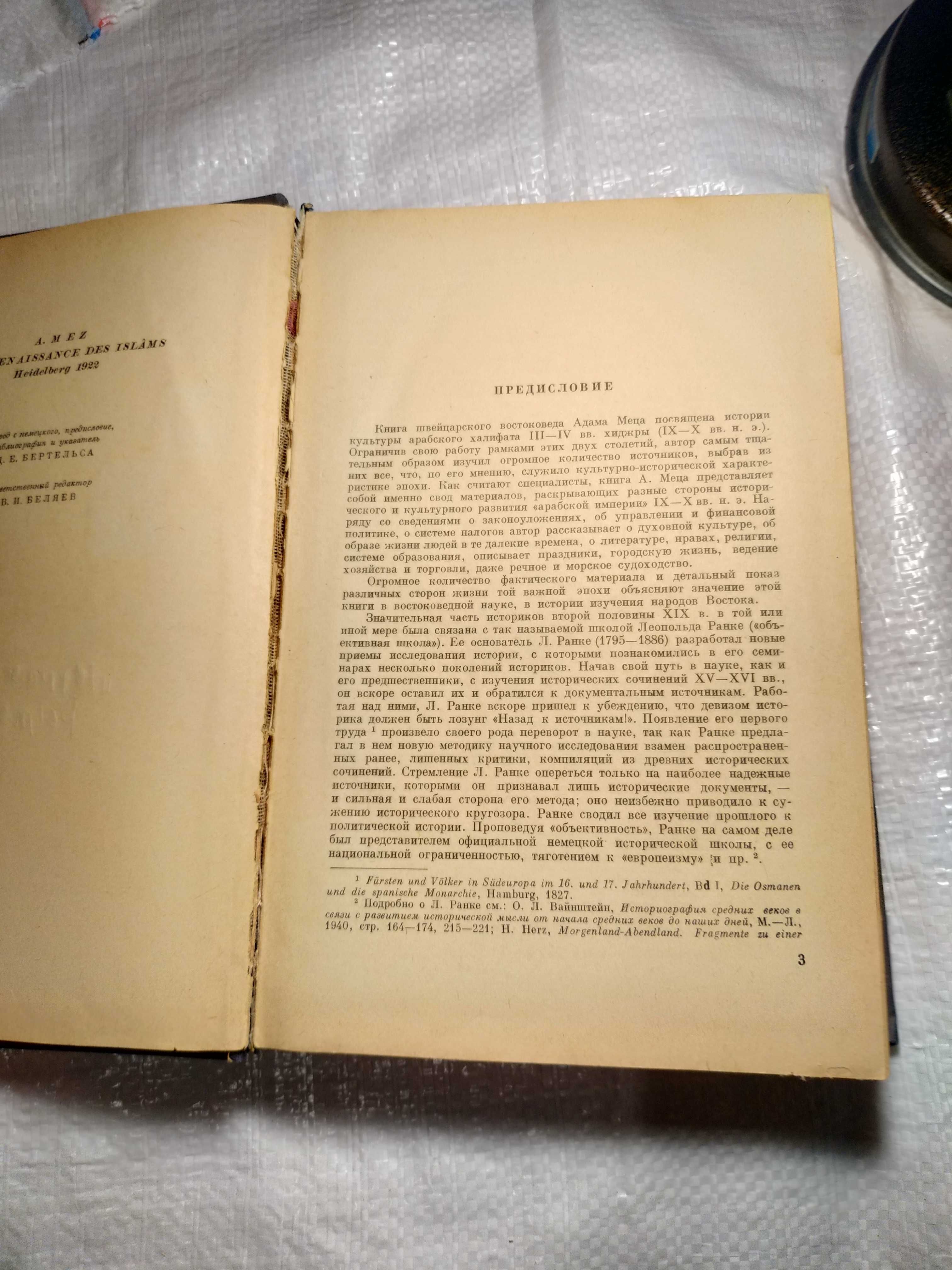 Мец А. Мусульманский Ренессанс 1966 г.