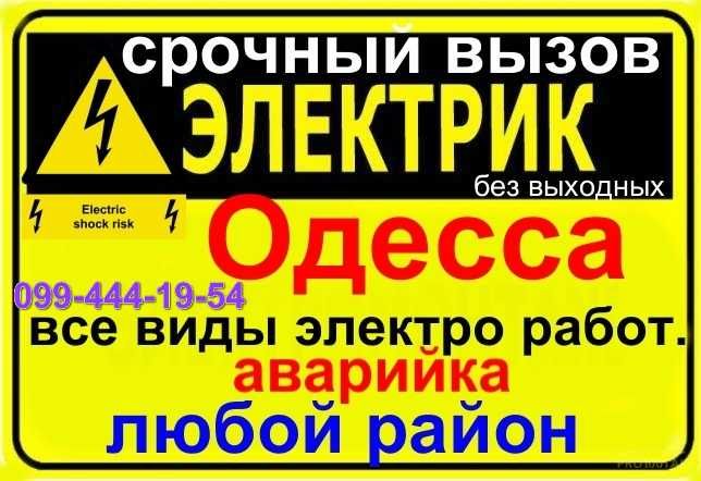 Вызов электрика на дом в г. Одесса,все районы,без посредников/выходных