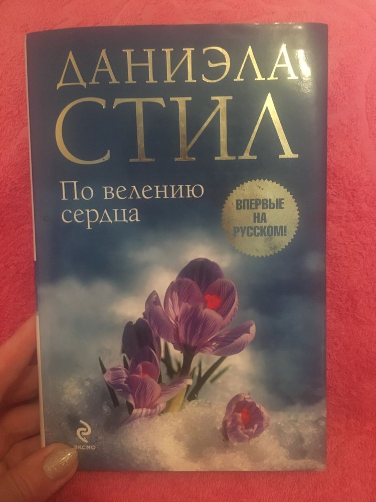 Книга Даниэла Стил - « По велению сердца»