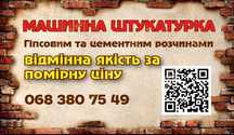 Машинна штукатурка