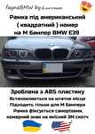 BMW E39 рамка номеру Американського стиля на м бампер БМВ Е39
