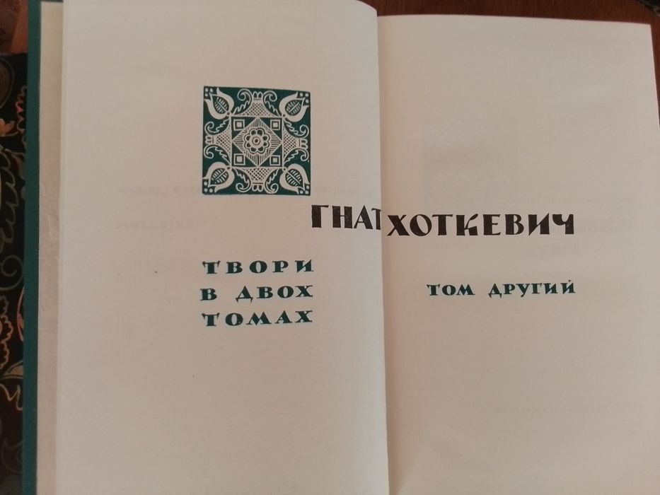 Гнат Хоткевич. Твори в 2-х томах. . Київ: Дніпро, 1966.