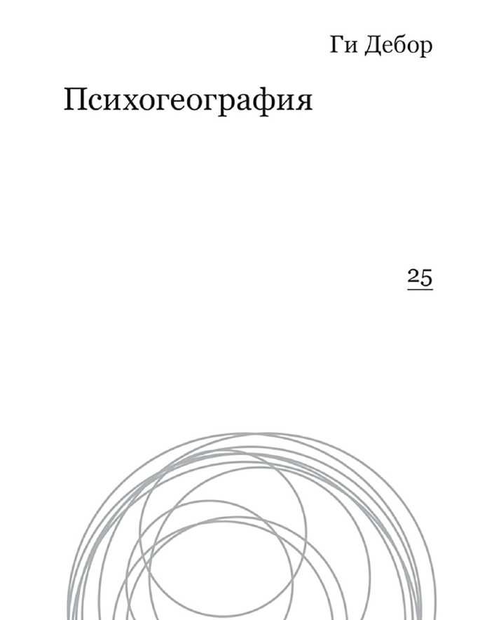 "Психогеография" Ги Дебор