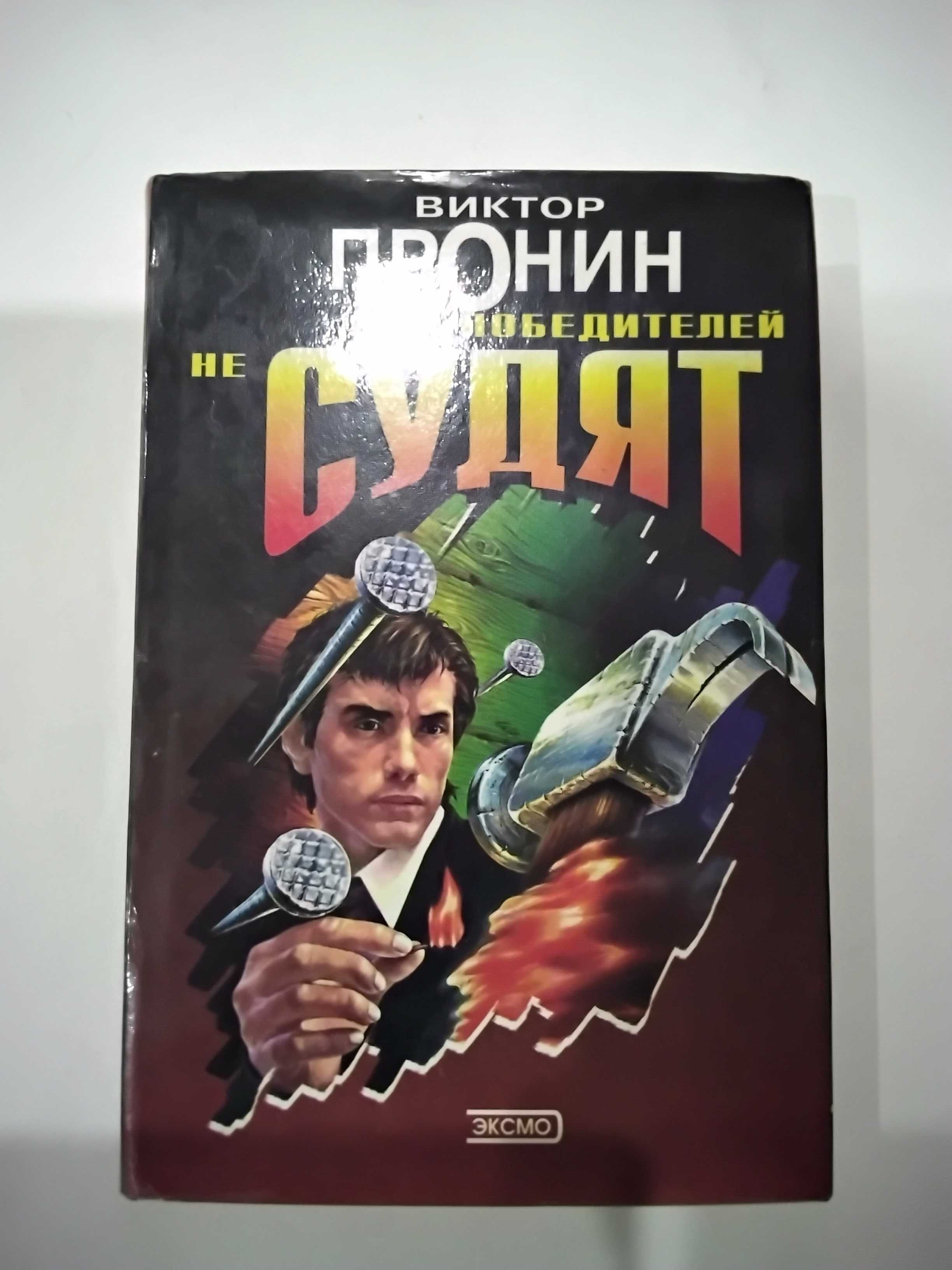 Книга "Победителей не судят" Виктор Пронин