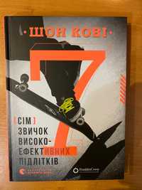 Книга: «Сім високоефективних звичок підлітків»