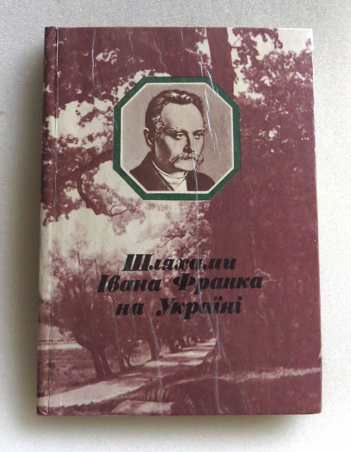 Шляхами Івана Франка на Україні   1982р.