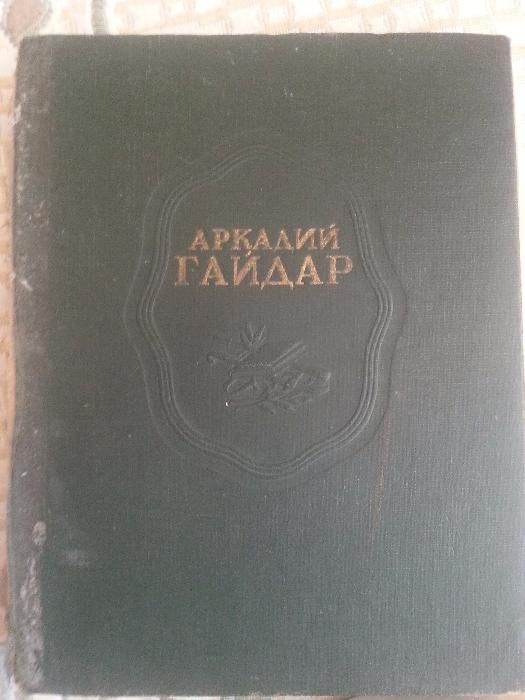 Аркадий Гайдар. Сочинения, Рассказы. 1948 год издания.